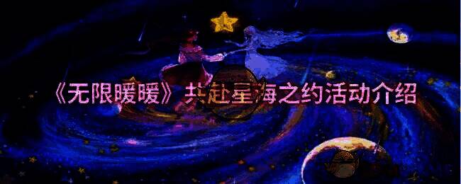 无限暖暖共赴星海之约活动相关图片