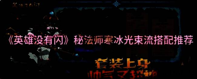 《英雄没有闪》游戏画面