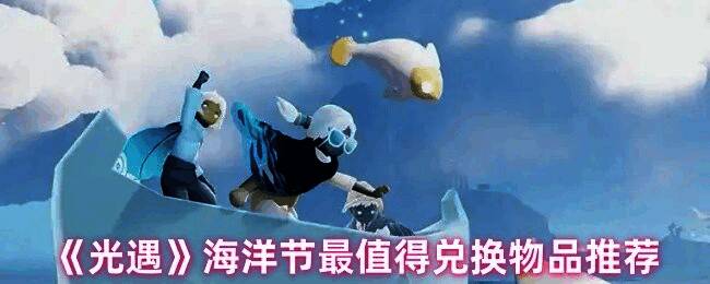 光遇海洋节相关画面