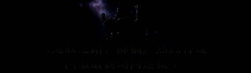 《流放之路：降临》相关图片