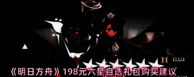 明日方舟6周年198元六星自选礼包宣传图