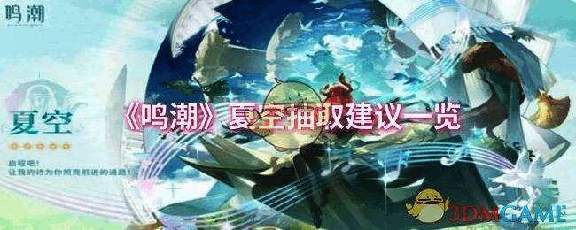 《鸣潮》相关配图