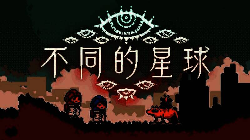 《不同的星球》游戏画面相关图片