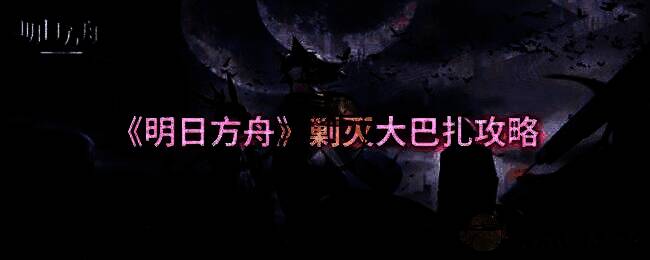 明日方舟剿灭大巴扎相关图片