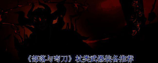 《部落与弯刀》游戏画面