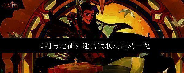 剑与远征迷宫饭联动活动宣传图