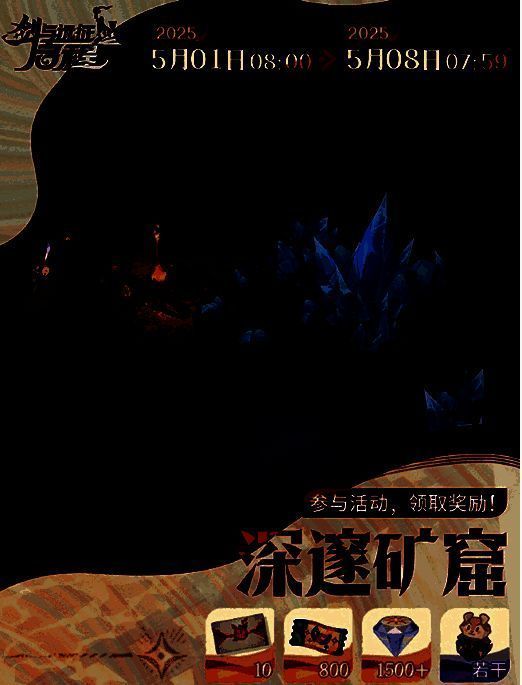 剑与远征启程深邃矿窟活动相关图片2
