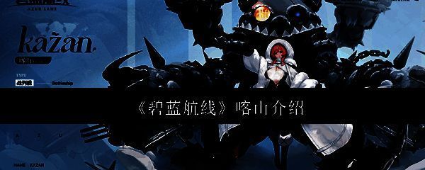 《碧蓝航线》相关游戏画面