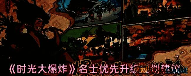 时光大爆炸游戏相关画面