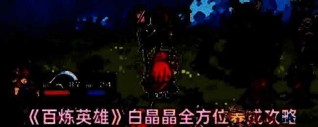 百炼英雄白晶晶相关图片