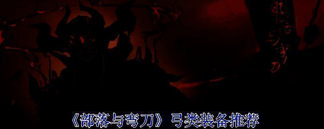 《部落与弯刀》相关画面