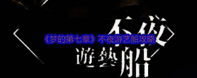 不夜游艺船相关配图 1