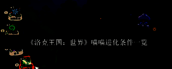 洛克王国游戏相关图片