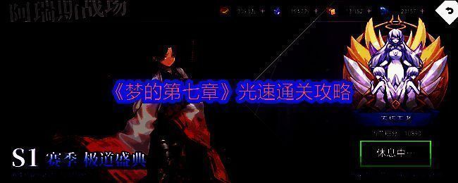 梦的第七章游戏画面