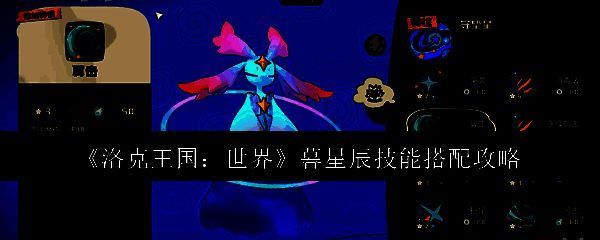 洛克王国世界暮星辰相关图片1