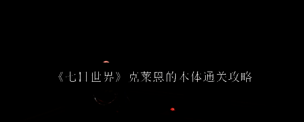 《七日世界》相关游戏画面