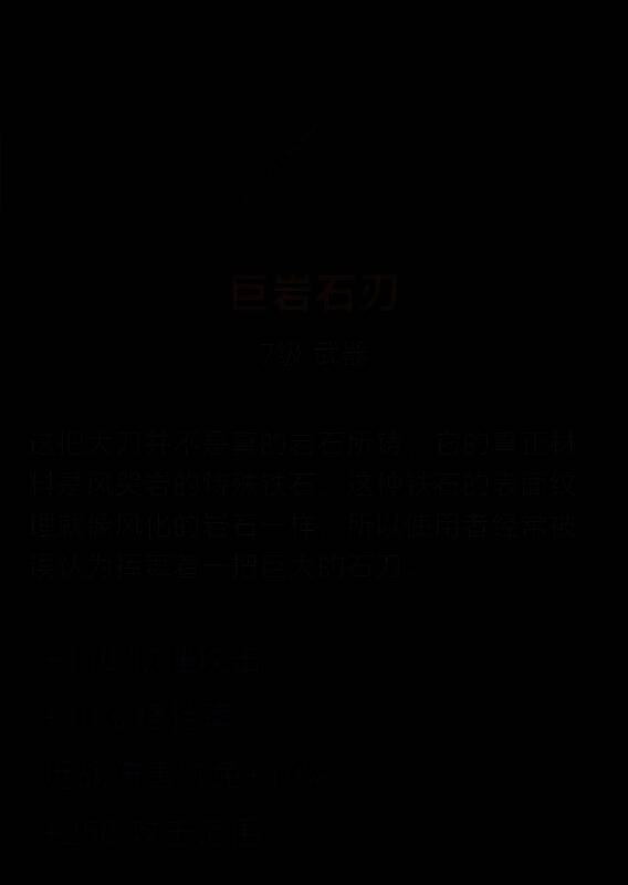 巨岩石刃武器图片