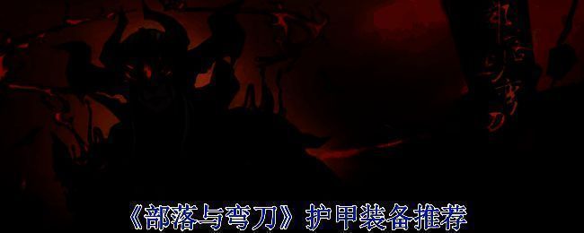 《部落与弯刀》游戏画面图