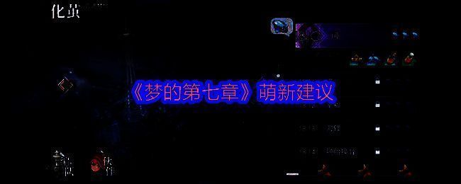 《梦的第七章》相关图片1