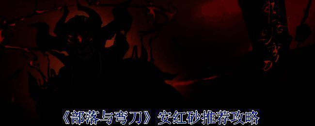 《部落与弯刀》游戏相关画面