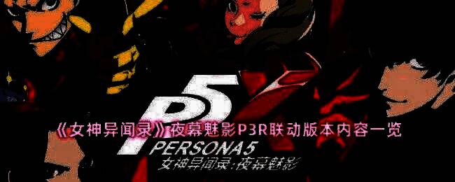 女神异闻录夜幕魅影P3R联动相关图片
