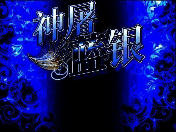 神屠蓝银游戏画面3