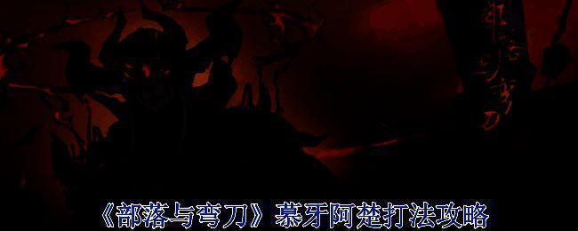 《部落与弯刀》游戏相关画面