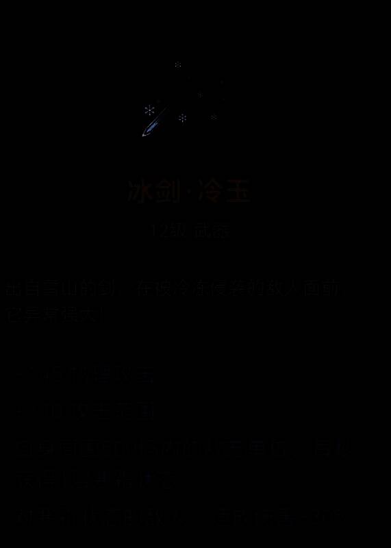 冰剑·冷玉武器图片