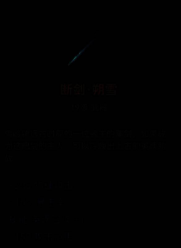断剑·朔雪武器图片