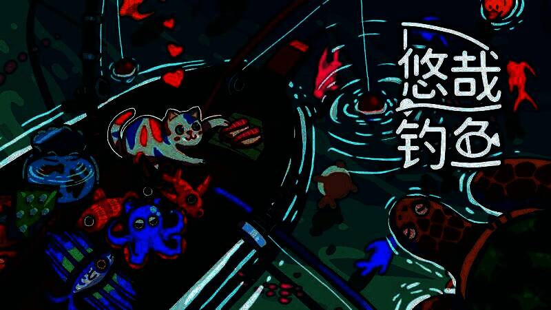 悠哉钓鱼游戏宣传图1