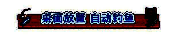 悠哉钓鱼游戏画面1