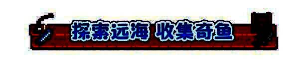 悠哉钓鱼游戏画面2