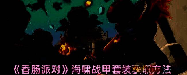 海啸战甲套装相关图片1