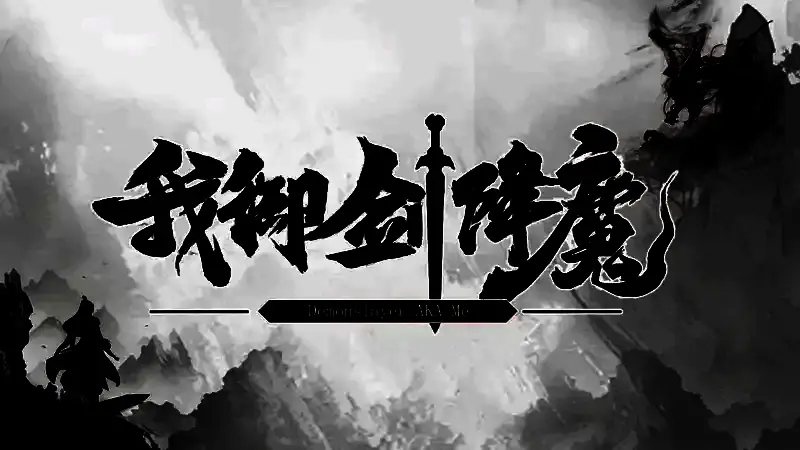 《我御剑降魔》游戏画面1