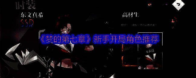 梦的第七章游戏画面