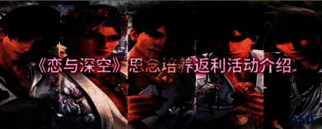 《恋与深空》思念培养返利活动相关图片1