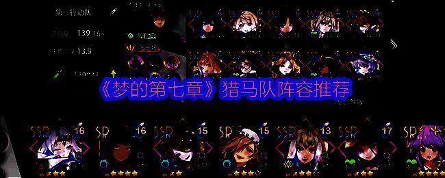 《梦的第七章》猎马队相关图片1