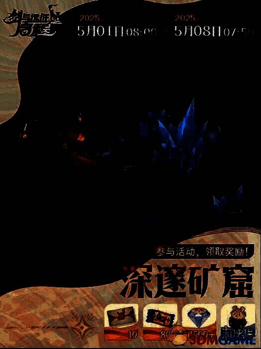 剑与远征启程深邃矿窟活动奖励相关图片