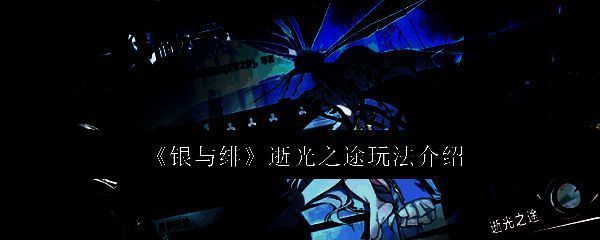 银与绯相关配图1