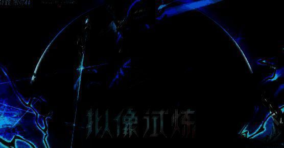 拟像试炼玩法宣传图