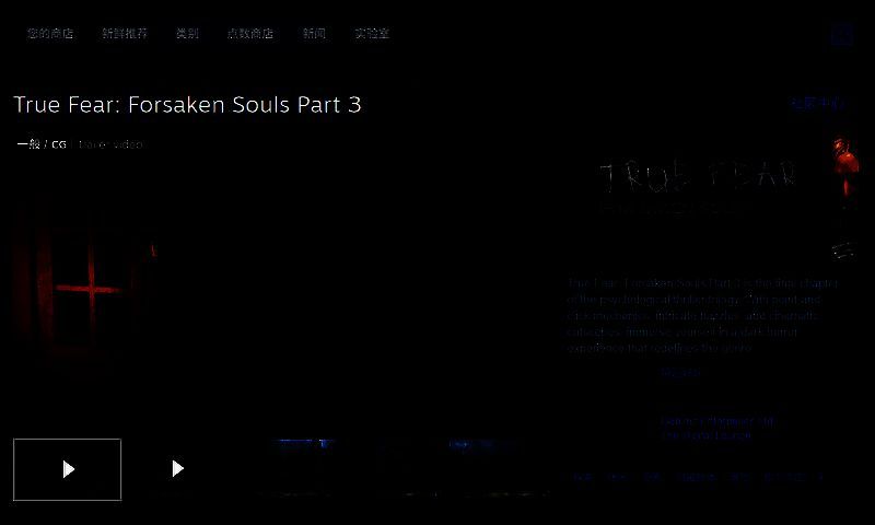 《真实恐惧：被遗弃的灵魂3》相关图片3