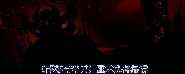 《部落与弯刀》游戏画面相关图片