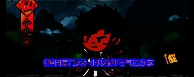 《种田掌门人》相关配图1