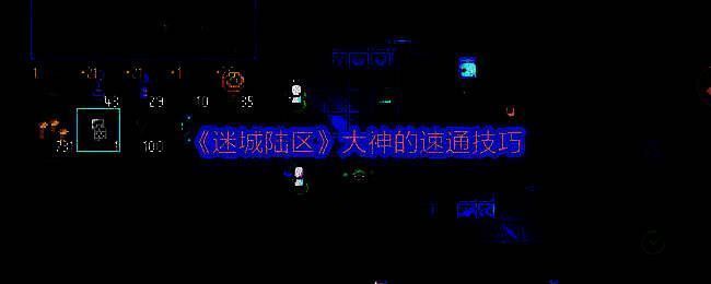 迷城陆区游戏相关图片