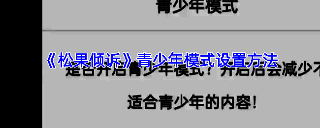 松果倾诉相关页面展示