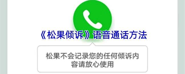 松果倾诉APP相关界面图