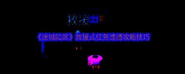 迷城陆区游戏画面