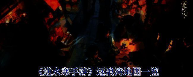 逐浪湾整体风貌图片