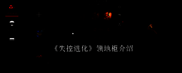 《失控进化》相关图片1