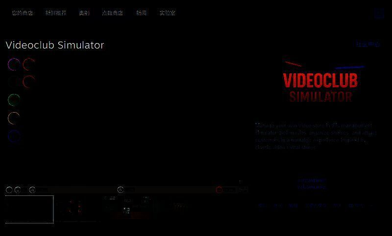 《Videoclub Simulator》相关图片2